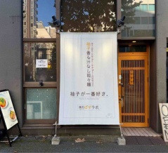 秋葉原「麺処ゆずラボ。」にて ゆず香る汁なし担々麺（追い柚子果汁付き）