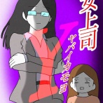 女上司Y52🆕
