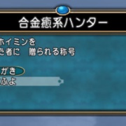 Vジャンプの仮面改でフワフワわたあめを30分狙った結果 ドラクエ10攻略ブログ 大魔王からは逃げられない