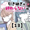 引き継ぎが終わらない件【13】