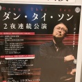 ダン・タイ・ソン　ピアノ・リサイタル第二夜　共演エヴァ・ボブウォツカ