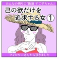 己の欲だけを追求する女【1】
