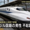 新幹線の線路に立ち入り逮捕されたブラジル人　静岡地検「外国人なのでセーフ！諸般の事情を考慮！！！」