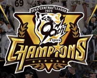 阪神、連覇確定