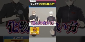 【にじさんじ】叶のたい焼きの食べ方に爆笑する葛葉