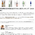 mybestさんの記事監修2025　新潟県、天狗舞、計６つ監修