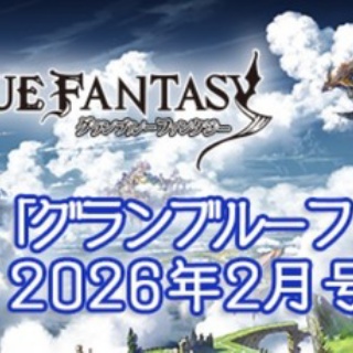 【グラブル】『これグラ』2月号が公開！光ソフィアが最終解放、45キャラが対象のLBサポアビ追加やスパバハ/天元の調整なども