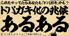 これをやってたらあなたも「ドパガキ」かも？ドパガキ化の兆候あるあるでござる