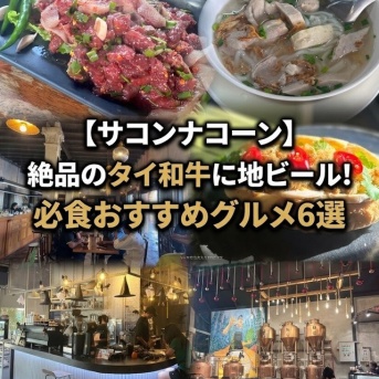 【サコンナコーン】絶品のタイ和牛に地ビール！必食おすすめグルメ6選