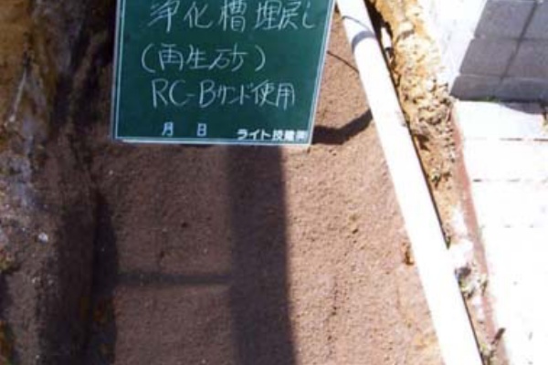 浜松市・建設会社の「のぞき窓」 - 浄化槽の埋め戻し砂