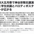 神谷宗幣の東大での講演会をめぐり、反対派がパロディポスターを掲示して対抗。これには「表現の自由があるから中止させるな」派もニッコリ