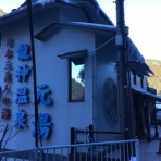 温泉っていいよね！