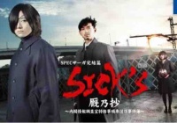 ドラマ Specサーガ完結篇 Sick S 恕乃抄 内閣情報調査室特務事項専従係事件簿 のここまでの評価と感想です 内容よりも配信方法の話が多くなりがち Crただいま速報
