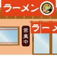 「あ、次は無いな」って思うラーメン屋🍜