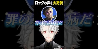 【にじさんじ】葛葉、ロックの声を大絶賛する【LoL】