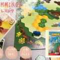 【レミング LEMMINGE】8歳・10歳と遊んでみたよ。8歳から向けボードゲームのレビュー
