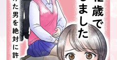 お知らせ【娘が12歳で妊娠しました】発売中です！