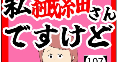 (同席)私繊細さんですけど【107話】