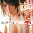 【グラビアアイドル】【美尻】【巨乳】【マッサージ】恋のライバル ～姉編～ 渡辺万美