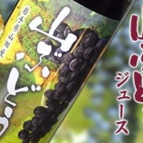 『ふるさと特産品 藤澤繁男さんの山田産山ぶどうジュース』の画像