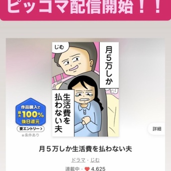 【お知らせ】ピッコマ配信！！月５万しか生活費を払わない夫《マンガ》
