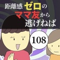 距離感ゼロのママ友から逃げねば108