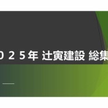 『2024年度 総集会開催』の画像