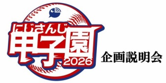 【にじ甲2026】19時～にじさんじ甲子園2026企画説明会！ドラフトの前に説明って今まであったっけ？