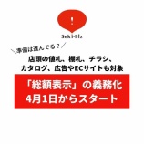 『＼準備は進んでる？／店頭の値札、棚札、チラシ、カタログ、広告やECサイトも『税込価格の総額表示』4月1日からスタート』の画像