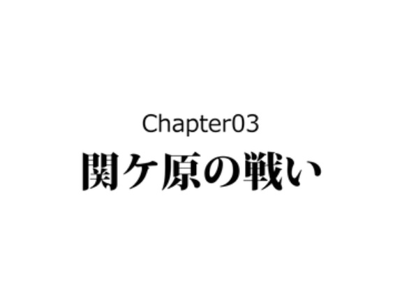 【4話】島津豊久の生涯～関ヶ原で散った猛将～