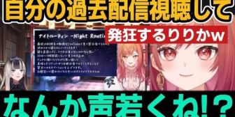 【ホロライブ】過去の自分の配信をらでんと視聴して発狂するりりかｗ