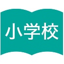 小学校>東京都あきる野市の私立小学校で来年度(4月から) 常勤教員