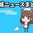 【都城ニュースまとめ】2025年8月10日(日)～8月16日(土)