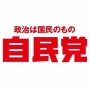 自民党、『SNS選挙、動画再生数稼ぎ』の規制へ →ネットで賛否両論「デマは規制するべき」「オールドメディアはお咎めなしですか」
