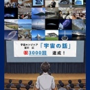 私の「宇宙の話」が、3000回を超えました！