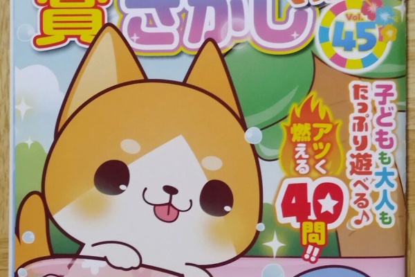 まちがいさがし　マガジン まちマガ大好きブログ - 2024年06月