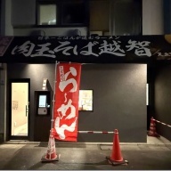 元祖肉玉そば越智足立西新井店＠大師前・西新井