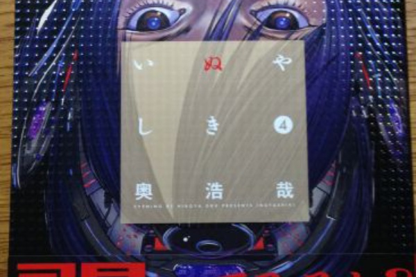 ぶり返したオタク いぬやしき