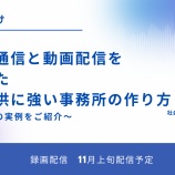 『【録画配信】事務所通信と動画配信を利用した情報提供に強い事務所の作り方』の画像