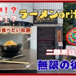 やじきたの食べたい放題！