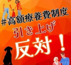 ｢高額療養費＆OTC類似薬の負担増｣ 高市政権は国民の命と健康を守らない!!