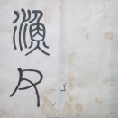 肉筆唐様書の折帖