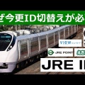 JREPOINTがJREIDでのログインに対応！アプリでのトラブル解消法