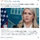 ホワイトハウス「スペインが米軍との協力に同意」、スペインは否定