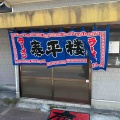 泰平楼@福岡県宮若市