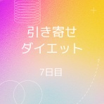 引き寄せダイエット