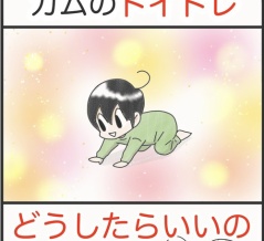 カムにトイトレ、どうしたらいいの⁉︎