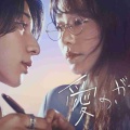 【実況・感想】<木曜劇場>愛の、がっこう。第2話