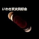 いわき天文同好会