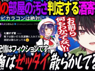 【にじさんじ】颯馬、深夜テンションで同期の部屋の汚さを判定し始めてしまうｗｗｗ
